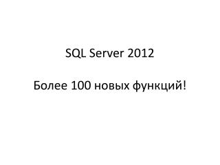 SQL Server 2012 Более 100 новых функций!