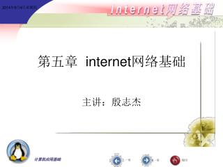 第五章 internet 网络基础