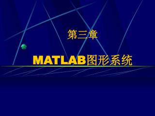 第三章 MATLAB 图形系统