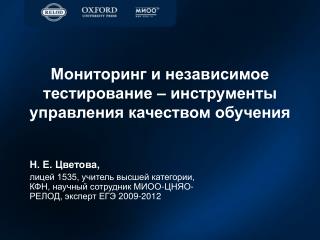 Мониторинг и независимое тестирование – инструменты управления качеством обучения