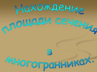 Нахождение площади сечения