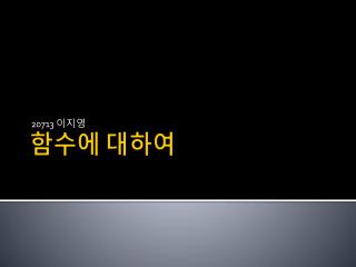 함수에 대하여
