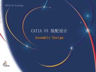 CATIA V5 装配设计