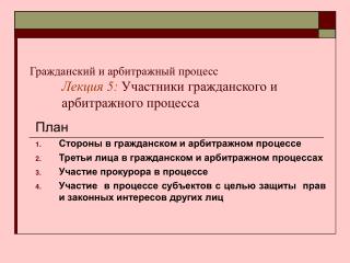 Гражданский и арбитражный процесс Лекция 5: Участники гражданского и арбитражного процесса