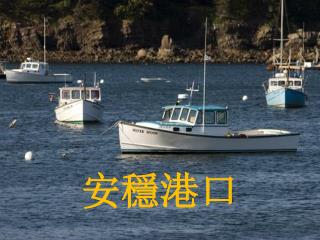 安穩港口