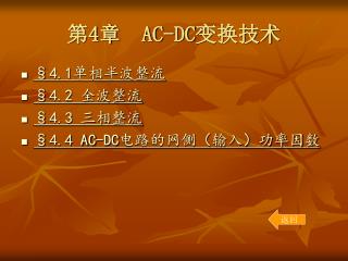 第 4 章 AC-DC 变换技术