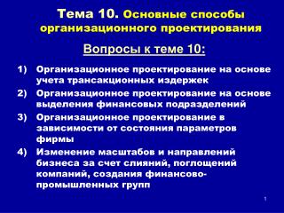 Тема 10 . Основные способы организационного проектирования