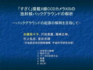 「すざく」搭載 X 線 CCD カメラ XIS の 放射線バックグラウンドの解析 ーバックグラウンドの起源の解明を目指して−