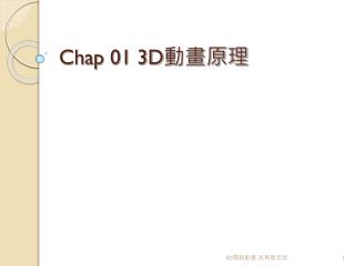 Chap 01 3D 動畫原理