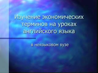 Изучение экономических терминов на уроках английского языка