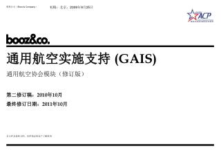 通用航空实施支持 (GAIS) 通用航空协会模块（修订版） 第二修订稿： 2010 年 10 月 最终修订日期： 2011 年 10 月