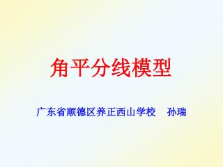 角平分线模型