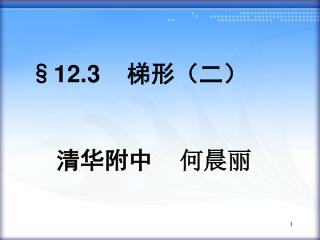 §12.3 梯形（二） 清华附中 何晨丽