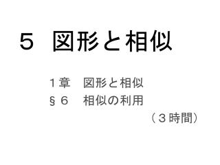５ 図形と相似