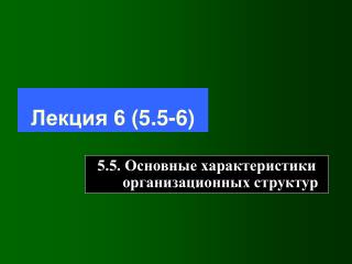 Лекция 6 (5 .5-6)