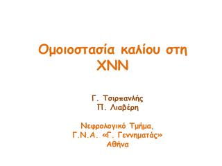 Ομοιοστασία καλίου στη ΧΝΝ