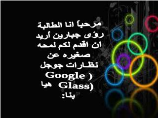 *نظارات جوجل