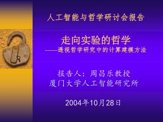 人工智能与哲学研讨会报告 走向实验的哲学 —— 透视哲学研究中的计算建模方法