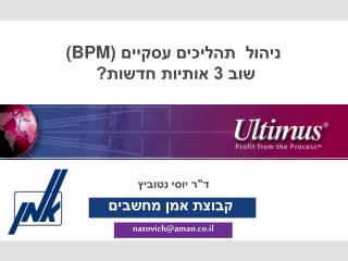 ניהול תהליכים עסקיים ( BPM ) שוב 3 אותיות חדשות?