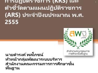 นายดำรงค์ พลโภชน์ หัวหน้ากลุ่มพัฒนาระบบบริหาร สำนักงานคณะกรรมการการศึกษาขั้นพื้นฐาน