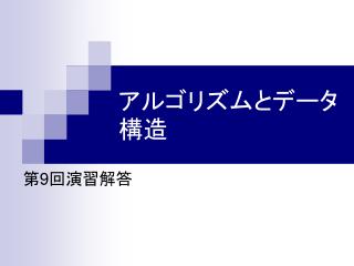 アルゴリズムとデータ構造