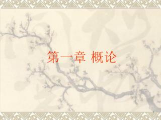 第一章 概论