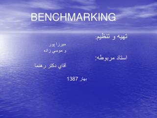 تهيه و تنظيم : ميرزا پور و موسي زاده استاد مربوطه: آقاي دکتر رهنما بهار 1387