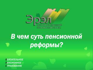 В чем суть пенсионной реформы? О БЯЗАТЕЛЬНОЕ П ЕНСИОННОЕ С ТРАХОВАНИЕ