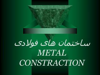 ساختمان های فولادی METAL CONSTRACTION