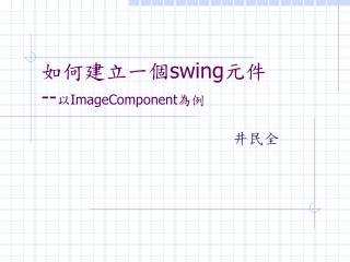 如何建立一個 swing 元件 -- 以 ImageComponent 為例