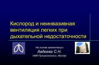 Кислород и неинвазивная вентиляция легких при дыхательной недостаточности