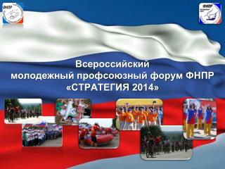 Всероссийский молодежный профсоюзный форум ФНПР «СТРАТЕГИЯ 2014»
