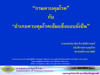 “ กรมควบคุมโรค ” กับ “อำเภอควบคุมโรคเข้มแข็งแบบยั่งยืน ”