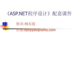 《ASP.NET 程序设计 》 配套课件