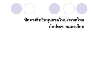 ทิศทางสิทธิมนุษยชนในประเทศไทย กับประชาคมอาเซียน