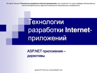 Технологии разработки Internet -приложений