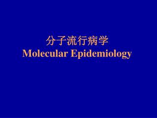 分子流行病学 Molecular Epidemiology