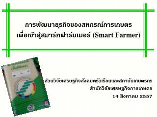 การพัฒนาธุรกิจของสหกรณ์การเกษตร เพื่อเข้าสู่ สมาร์ท ฟาร์ม เมอร์ (Smart Farmer)