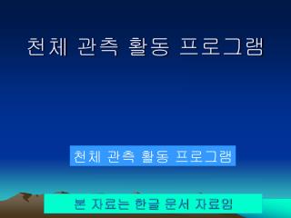 천체 관측 활동 프로그램