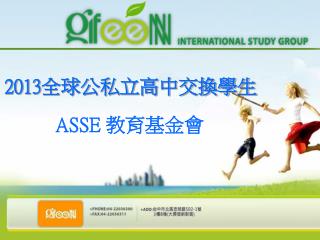 2013 全球公私立高中交換學生 ASSE 教育基金會