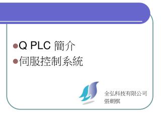 Q PLC 簡介 伺服控制系統 全弘科技有限公司