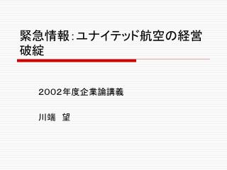 緊急情報：ユナイテッド航空の経営破綻