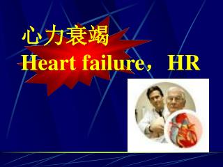 心力衰竭 Heart failure ， HR