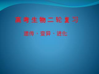 高 考 生 物 二 轮 复 习 遗传、变异、进化