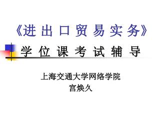 《 进 出 口 贸 易 实 务 》