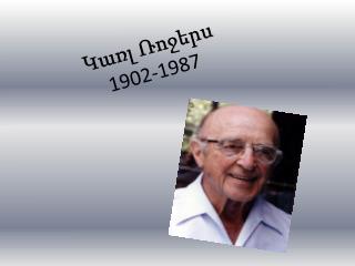 Կառլ Ռոջերս 1902-1987