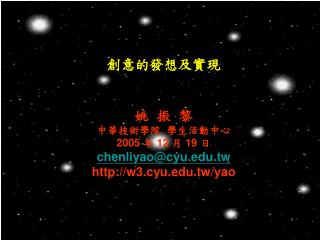 創意的發想及實現 姚 振 黎 中華技術學院 學生活動中心 2005 年 12 月 19 日 chenliyao@cyu.tw