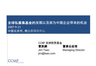 全球私募集基金的发展以及其为中国企业带来的机会 2007- 9-21 中国北京市 , 商业部培训中心