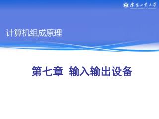 ç¬¬ä¸ƒç«  è¾“å…¥è¾“å‡ºè®¾å¤‡