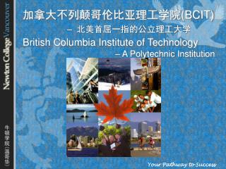 åŠ æ‹¿å¤§ä¸åˆ—é¢ å“¥ä¼¦æ¯”äºšç†å·¥å­¦é™¢ (BCIT)